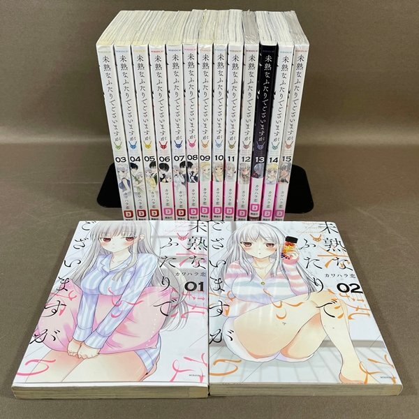 ZC139●【 未熟な二人でございますが 1巻~15巻 未完15冊セット 】コミック / カワハラ恋拍卖