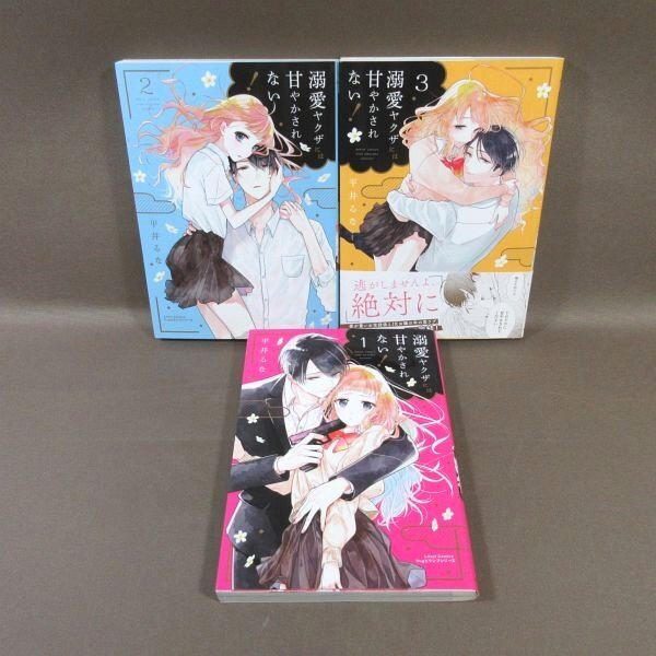 KA831●著者:平井るな「溺愛ヤクザには甘やかされない! 1~3」コミック全3巻セット 初版拍卖