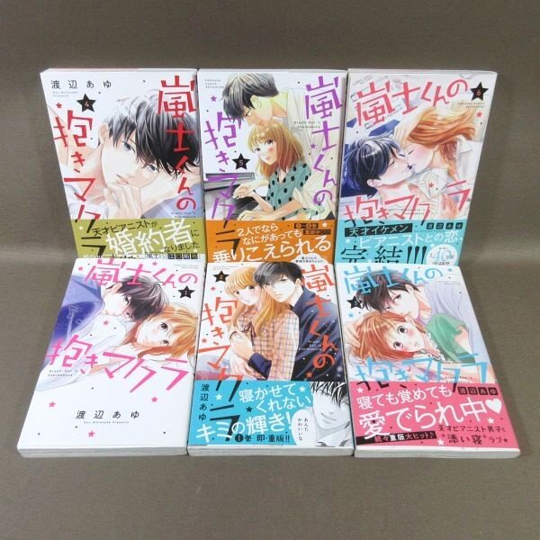KA829●著者:渡辺あゆ「嵐士くんの抱きマクラ 1~6」コミック全6巻セット 初版拍卖