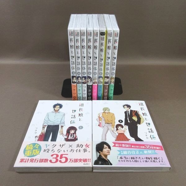 KA830●著者:つきや「組長娘と世話係 1~10」コミック計10冊セット(8巻は小冊子付き限定版の未開封新品)拍卖