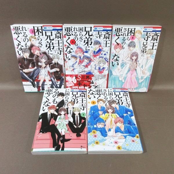 KA829●著者:晴海ひつじ「斎王寺兄弟に困らされるのも悪くない 1~5」コミック全5巻セット拍卖