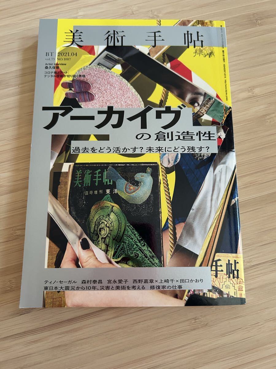 美術手帖2021年4月号 アーカイヴの創造性拍卖