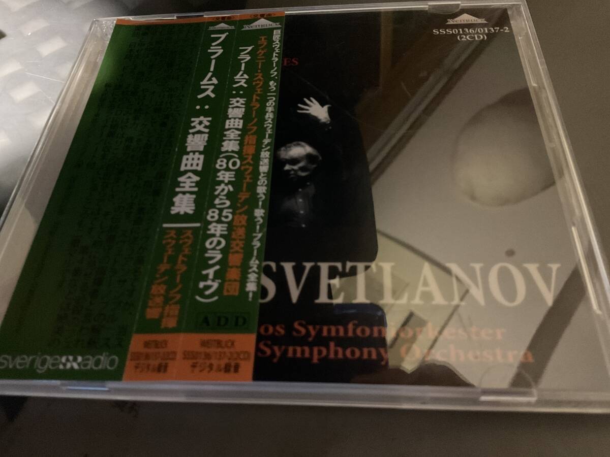 oスベトラーノフ  ブラームス  交響曲全集  スヴェーデン放送交響楽団 ライブ拍卖