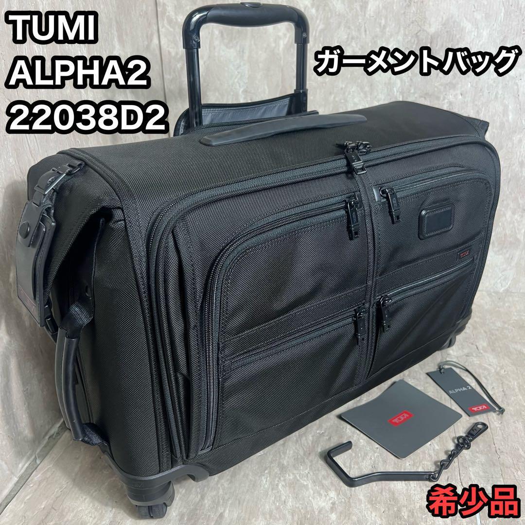 希少品 TUMI ALPHA2 ガーメントバッグ 22038D2 4ウィール ビジネスバッグ CARRY-ON GARMENT キャリーバック キャリーケース スーツケース拍卖