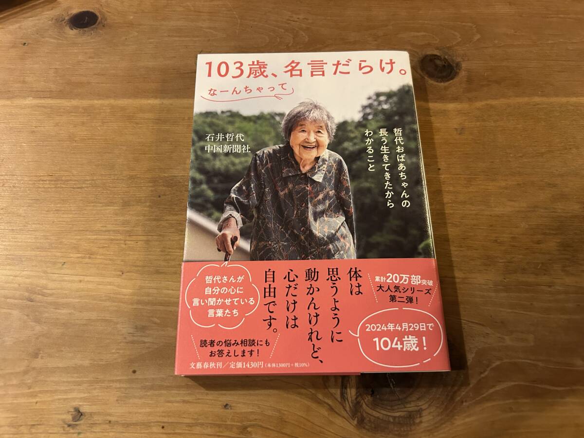 103歳、名言だらけ。なーんちゃって 石井哲代拍卖