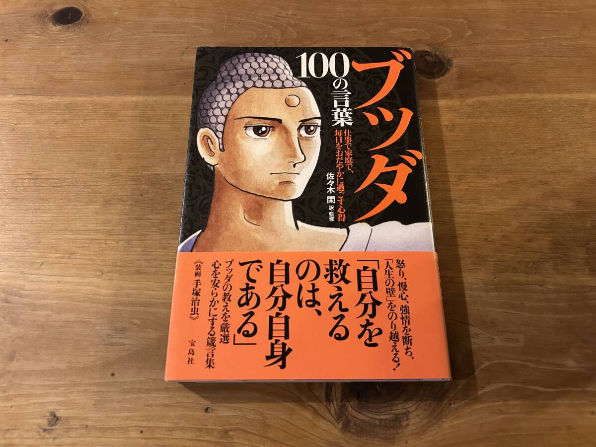 ブッダ 100の言葉 仕事で家庭で、毎日をおだやかに過ごす心得 佐々木閑拍卖