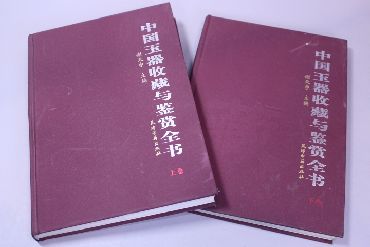 d-7104 天津古籍出版社 中国玉器收藏与〇〇全〇 上下巻拍卖