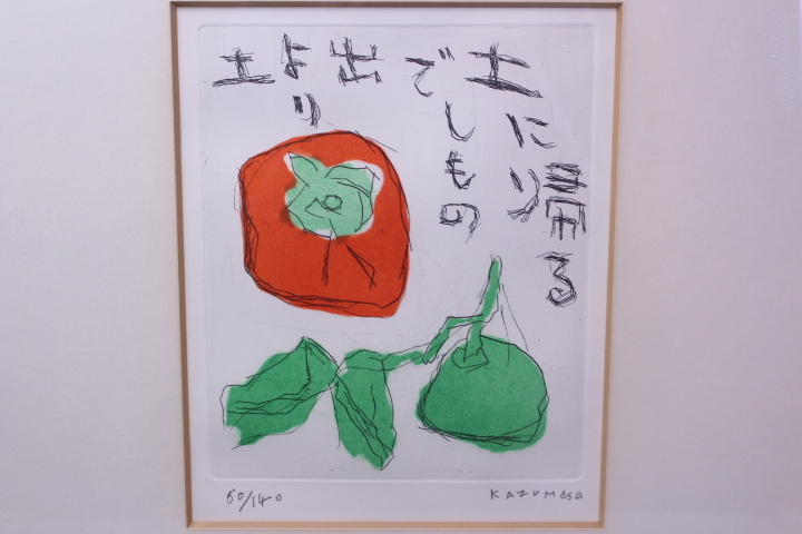 d-7106 中川一政 「柿とみかん」60/140 エッチング 真作 額装 前面ガラス拍卖