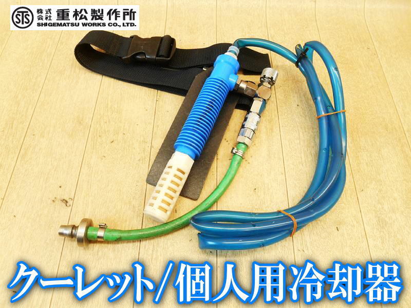 重松製作所 シゲマツ クーレット 個人用冷却器 VT-7K2T VT-7KⅡT チューブタイプ エアークーラー 空調服 空調 冷却 熱中症予防 No.5272拍卖