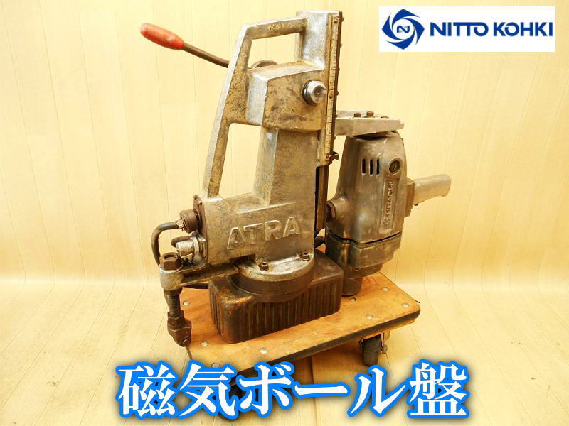 日東工器 NITTO KOHKI アトラ アトラマスター ATRA MASTER 磁気ボール盤 M-250 マグネット ボール盤 日立工機 ドリル QU-PN 25mm No.3765拍卖