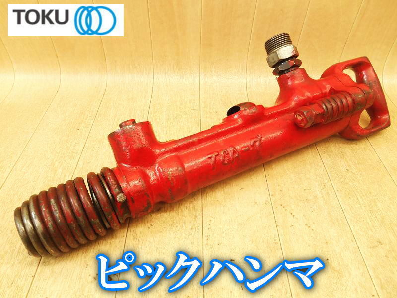 東空 TOKU ピックハンマ TCA-7 ピックハンマー エアーピックハンマー エアーハンマー エアチッパー 削岩機 はつり 斫り ハツリ ⑤ No.5322拍卖