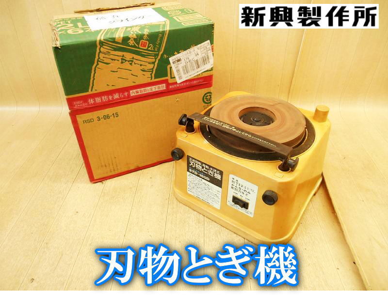 新興製作所 刃物とぎ機 STD180D ホームスカッター 刃物研ぎ機 刃物研磨機 研磨 正逆回転 水研式 包丁 かんな のみ 彫刻刀 電動工具 No.5305拍卖