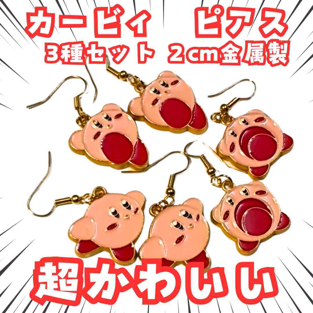 カービィ ピアス 星のカービィ グッズ 3種セット 国内2cm【残3】 拍卖