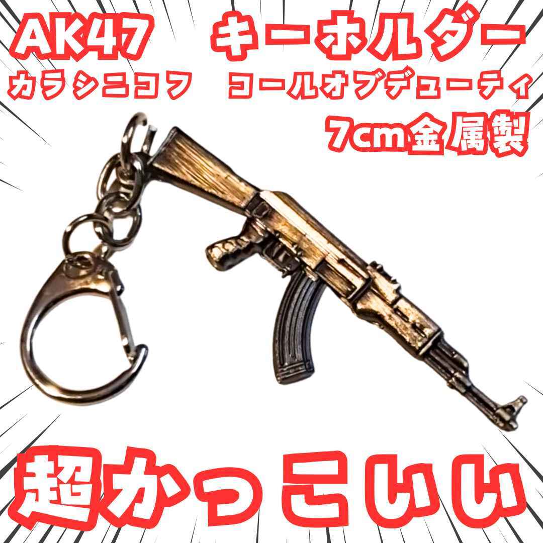 AK47 キーホルダー カラシニコフ コールオブデューティ 国内7cm【残3】 拍卖