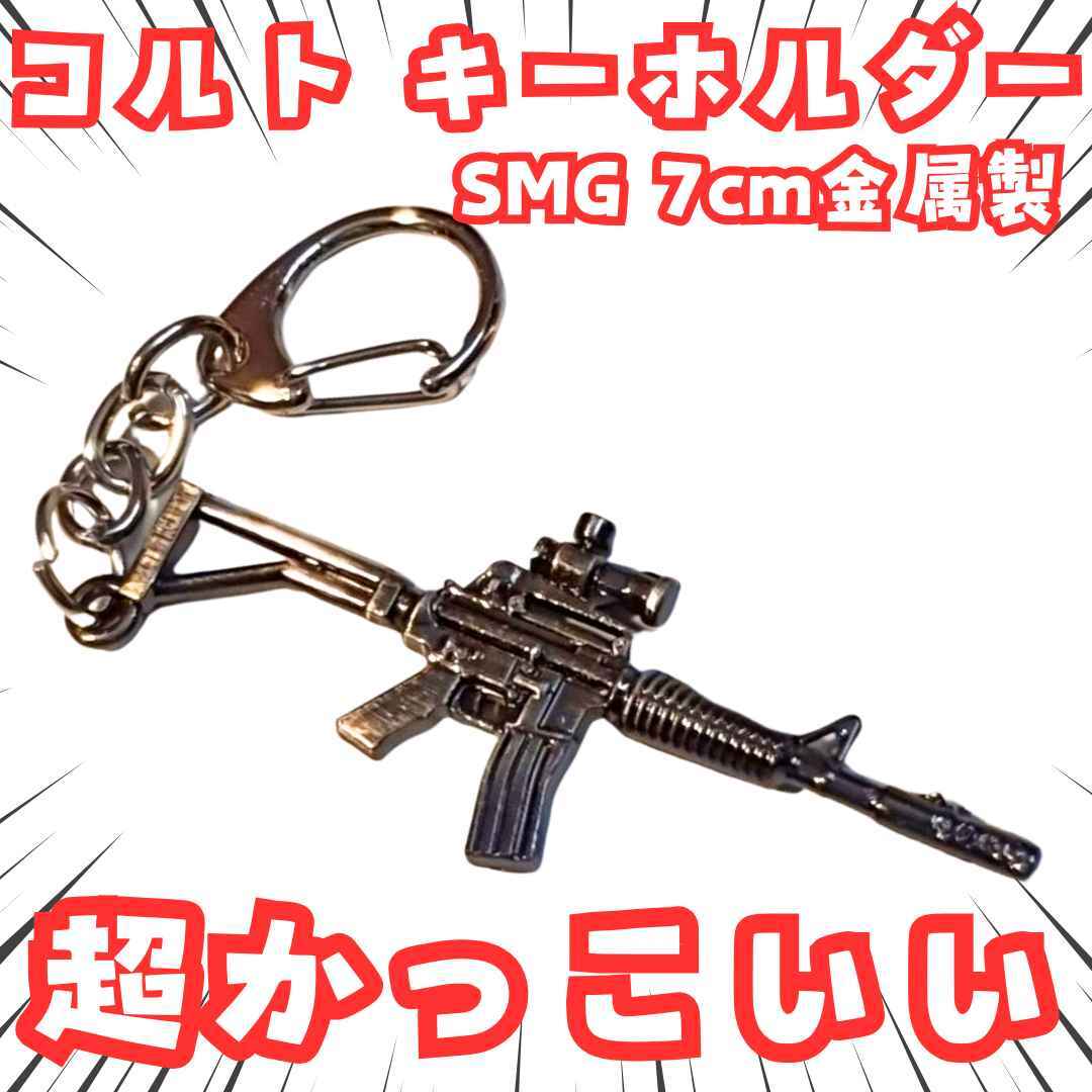 コルト キーホルダー SMG コールオブデューティ 国内7cm【残3】 拍卖