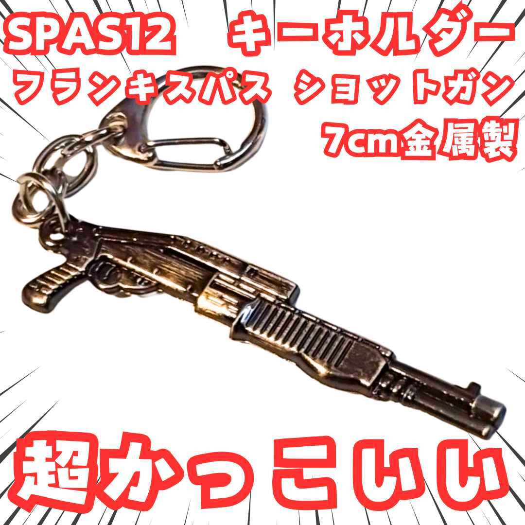 フランキスパス12 キーホルダー フランクス SPAS12 7cm【残3】拍卖