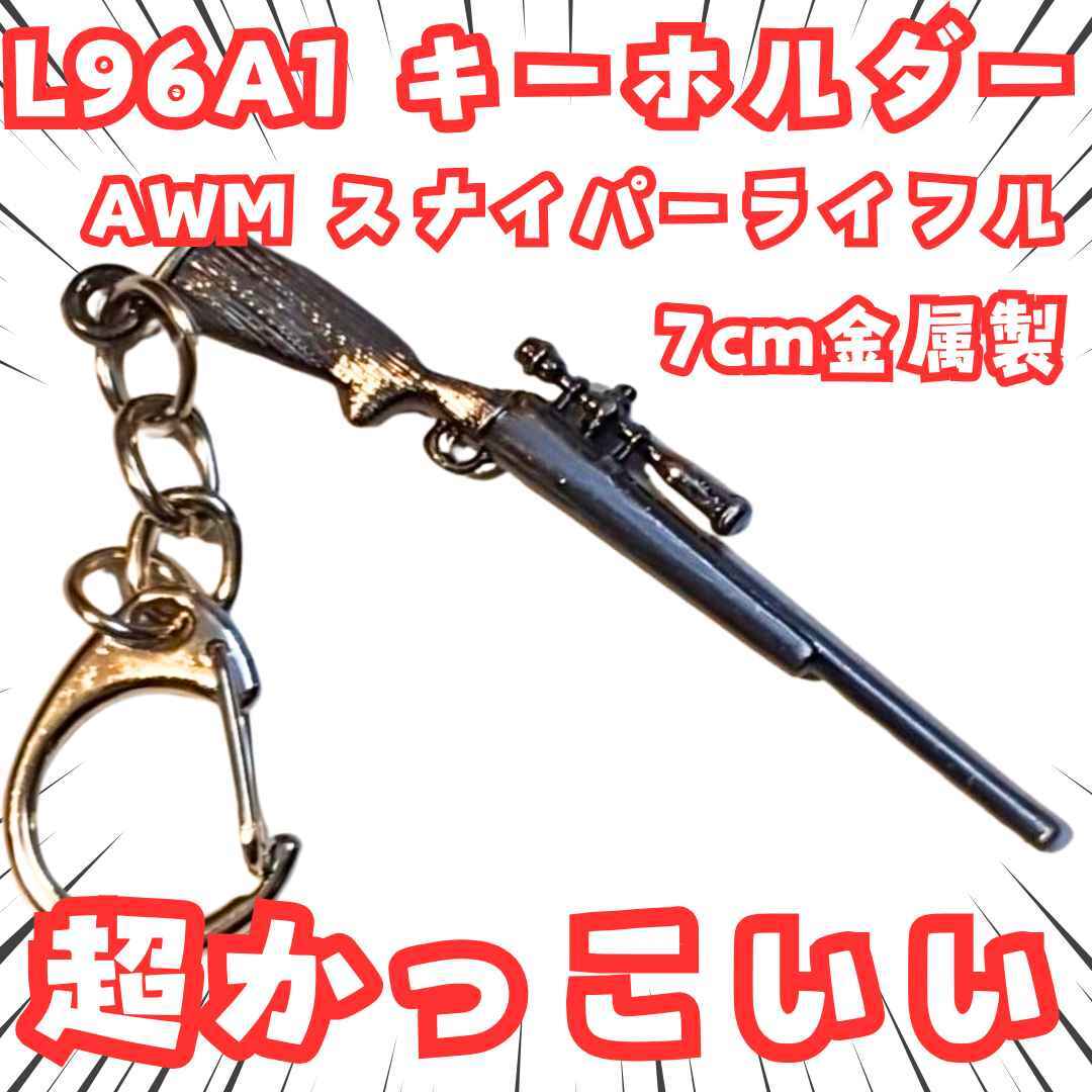 L96A1 キーホルダー AWM スナイパー 赤井秀一 国内7cm【残3】拍卖