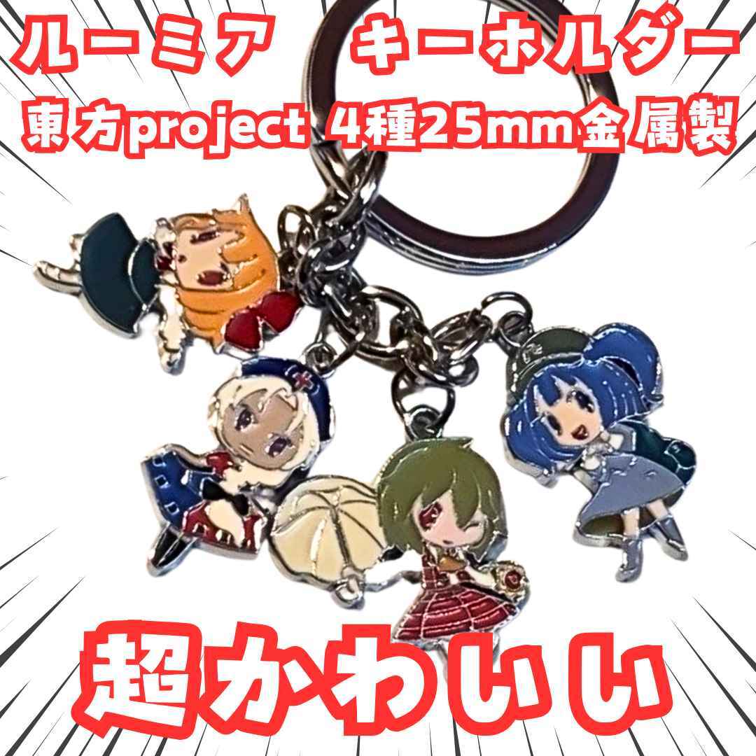ルーミア キーホルダー 東方project 4種 フック 国内25mm【残3】拍卖