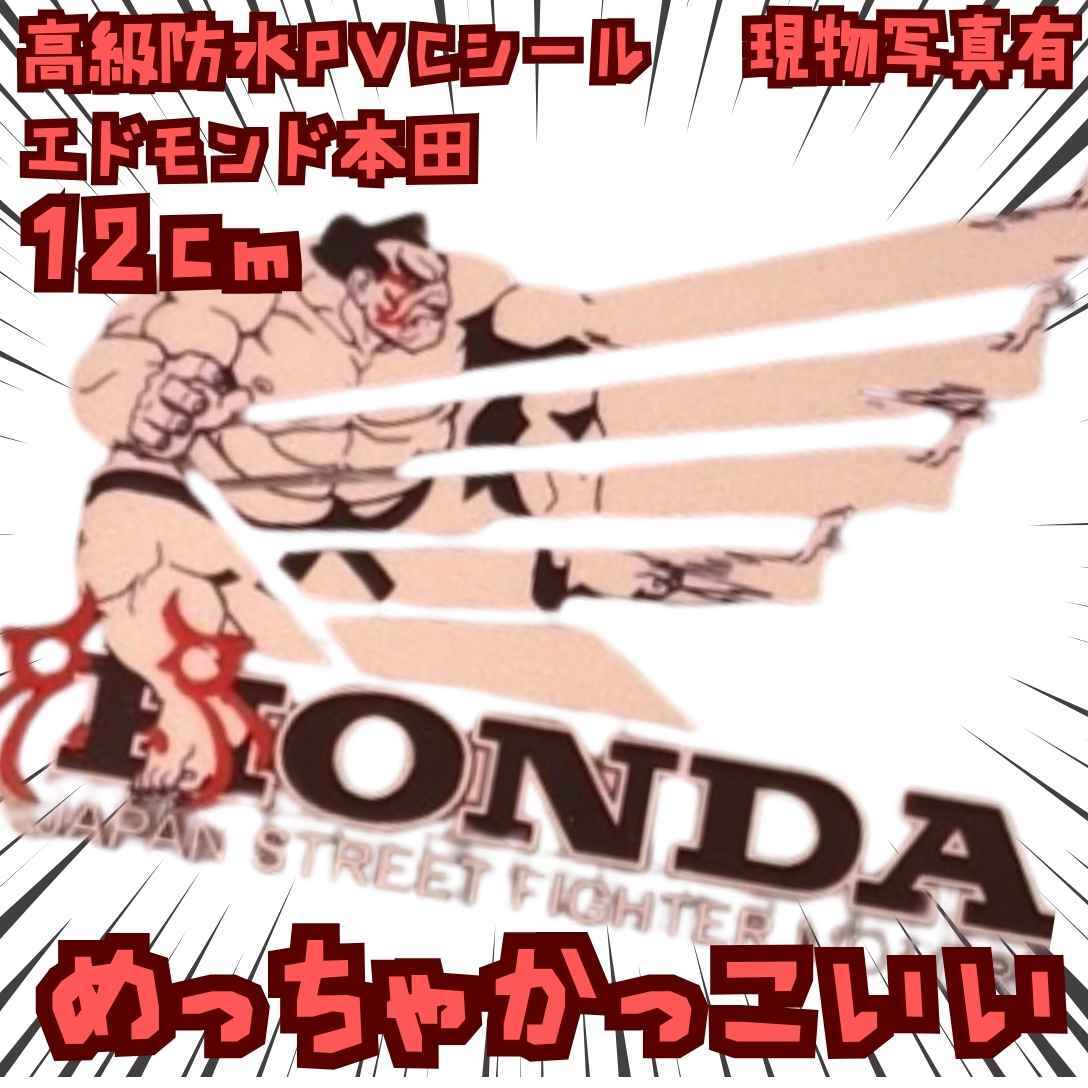 エドモンド本田 シール ストリートファイター 国内12cm【残5】拍卖