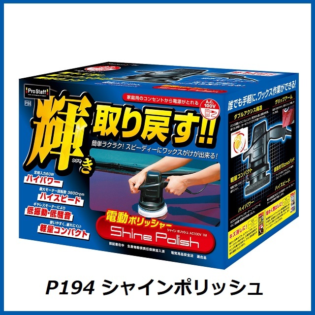 正規代理店 プロスタッフ P194 シャインポリッシュ AC100V用 1mコード ProStaff ココバリュー拍卖