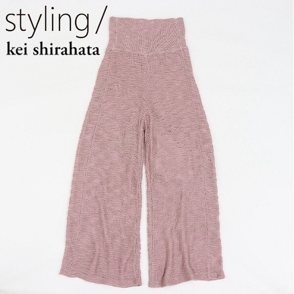 【HA156】◆styling/ kei shirahata スタイリング ケイシラハタ スラブニット パンツ くすみピンク 1拍卖