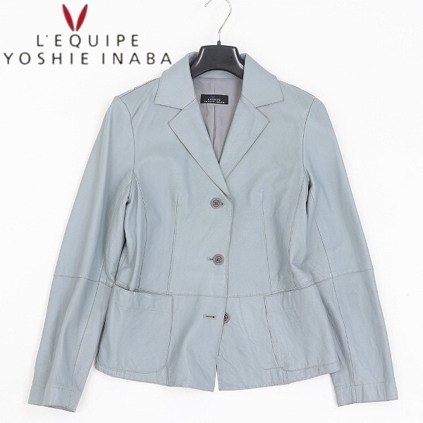【HA356】◆L'EQUIPE YOSHIE INABA レキップ ヨシエイナバ 羊革 ラムレザー 3釦 ジャケット くすみブルー 9拍卖