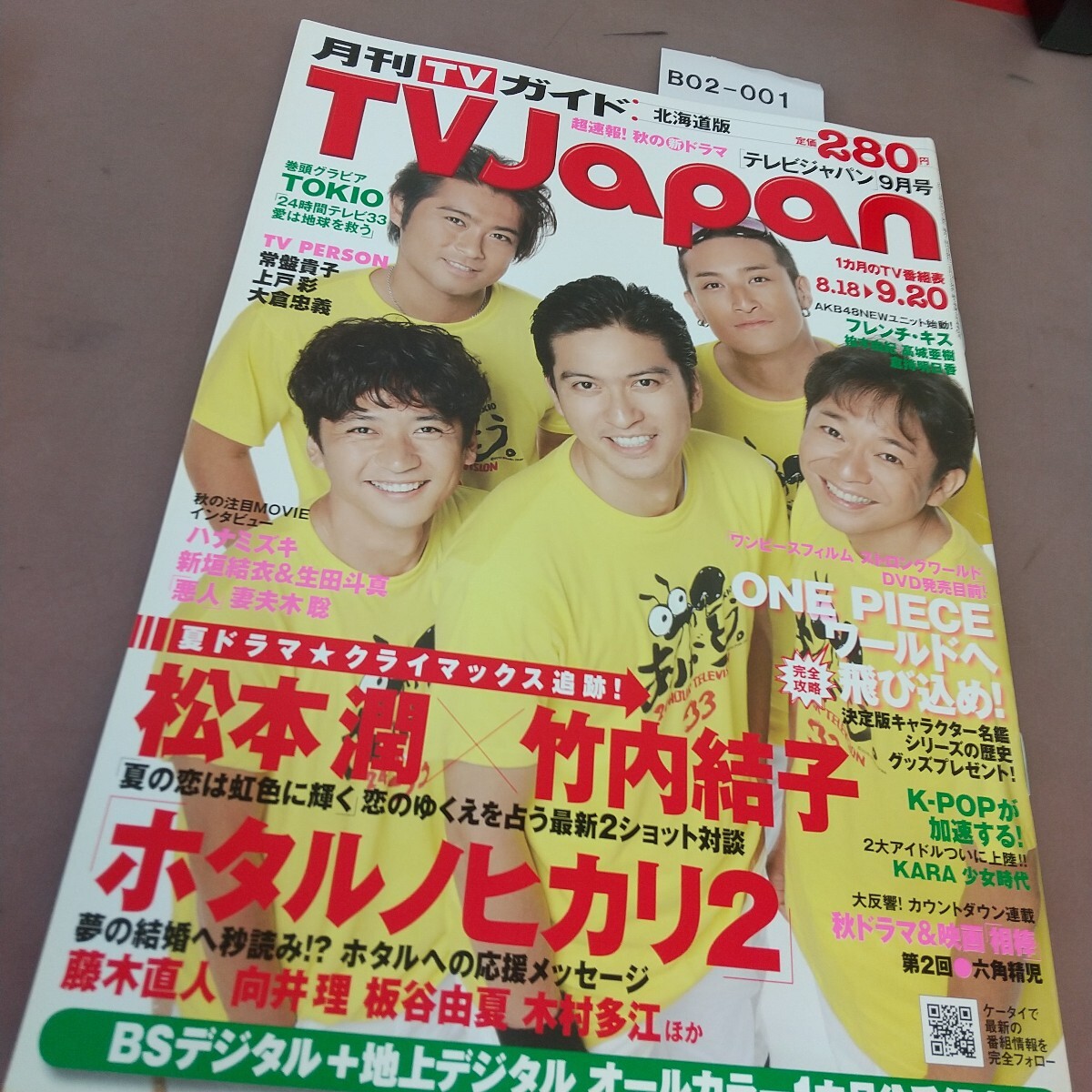 B02-001テレビジャパン 北海道版 平成22年9月15日発行 松本潤 向井理 他 東京ニュース通信社 拍卖