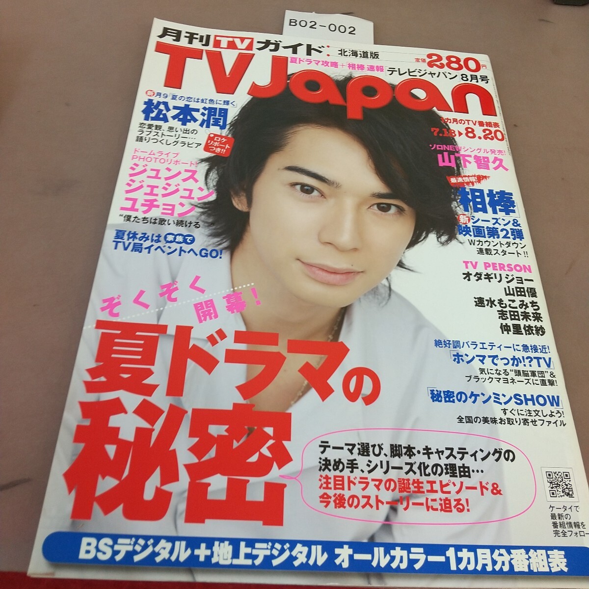 B02-002 テレビジャパン 北海道版 平成22年8月15日発行 松本潤 山下智久 他 東京ニュース通信社 拍卖