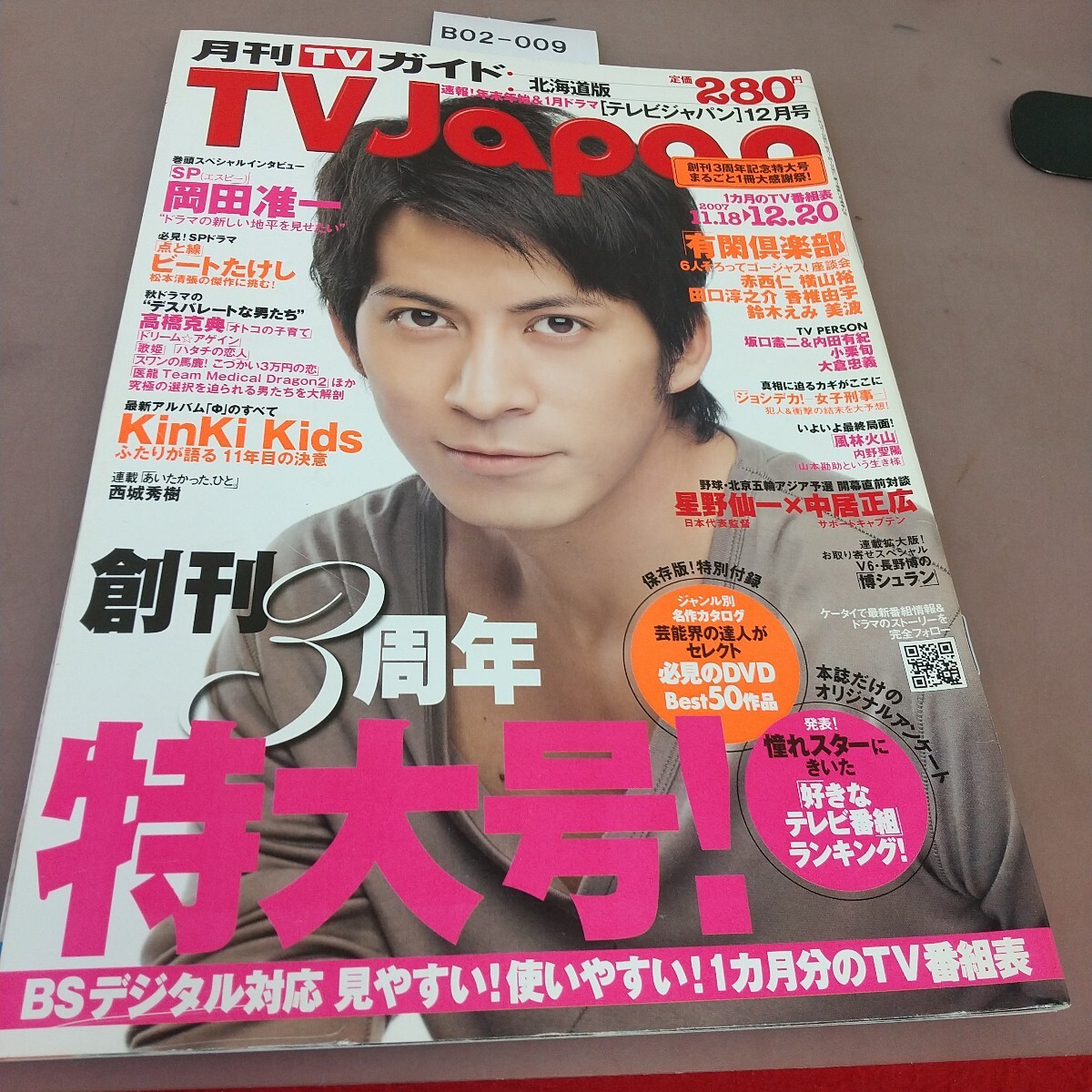 B02-009 テレビジャパン 北海道版 平成19年12月1日発行 岡田准一 ビートたけし 他 東京ニュース通信社 拍卖