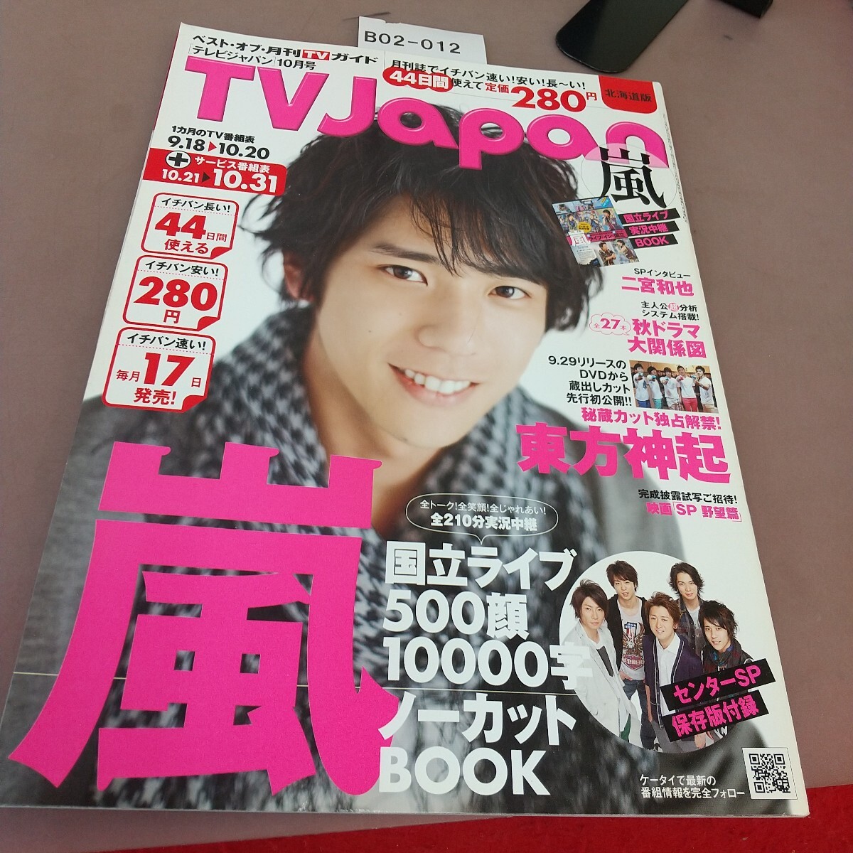 B02-012 テレビジャパン 北海道版 平成22年10月15日発行 嵐 加瀬亮 他 東京ニュース通信社 拍卖