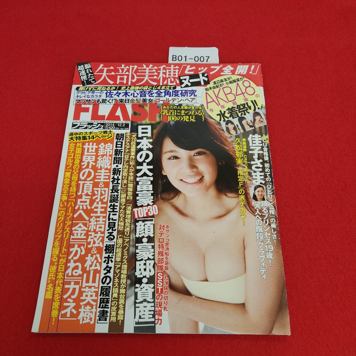 B01-007 フラッシュ 1309 2014年12月2日号 光文社拍卖