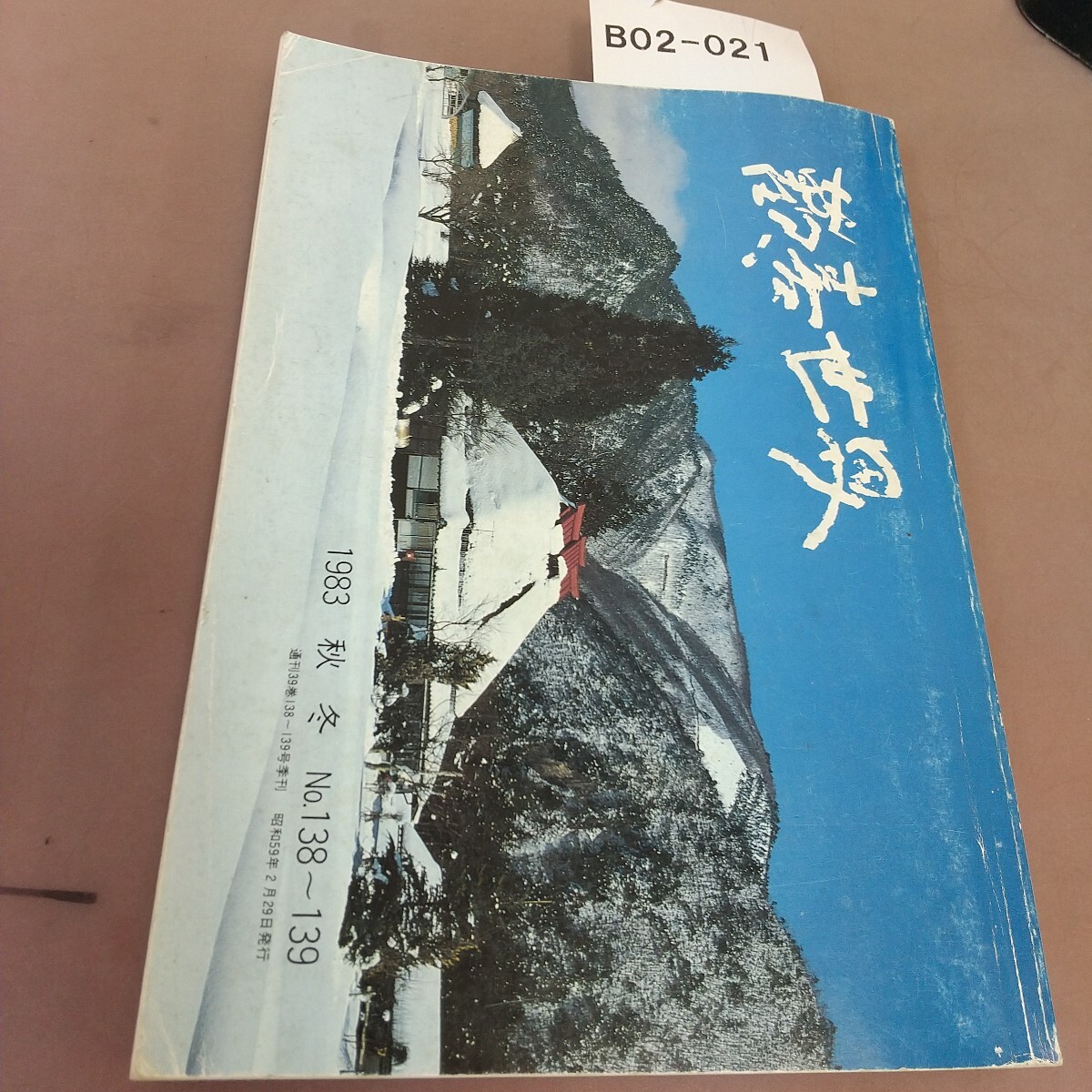 B02-021 歓喜世界 1983 138・139号 汚れ・折れあり拍卖