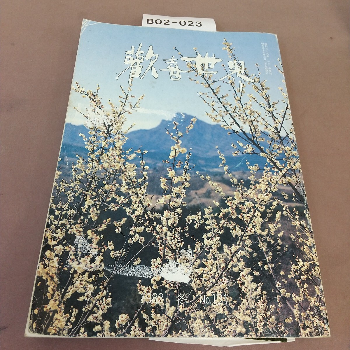 B02-023 歓喜世界 1982 131号 汚れ・折れあり拍卖