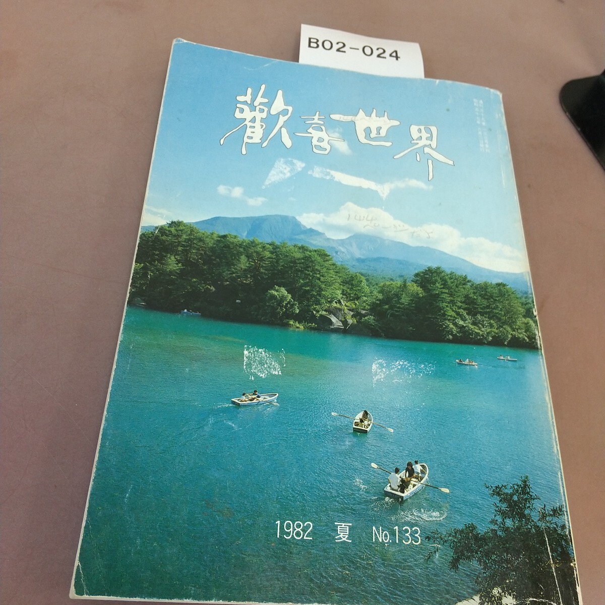 B02-024 歓喜世界 1982 133号 汚れ・折れあり拍卖