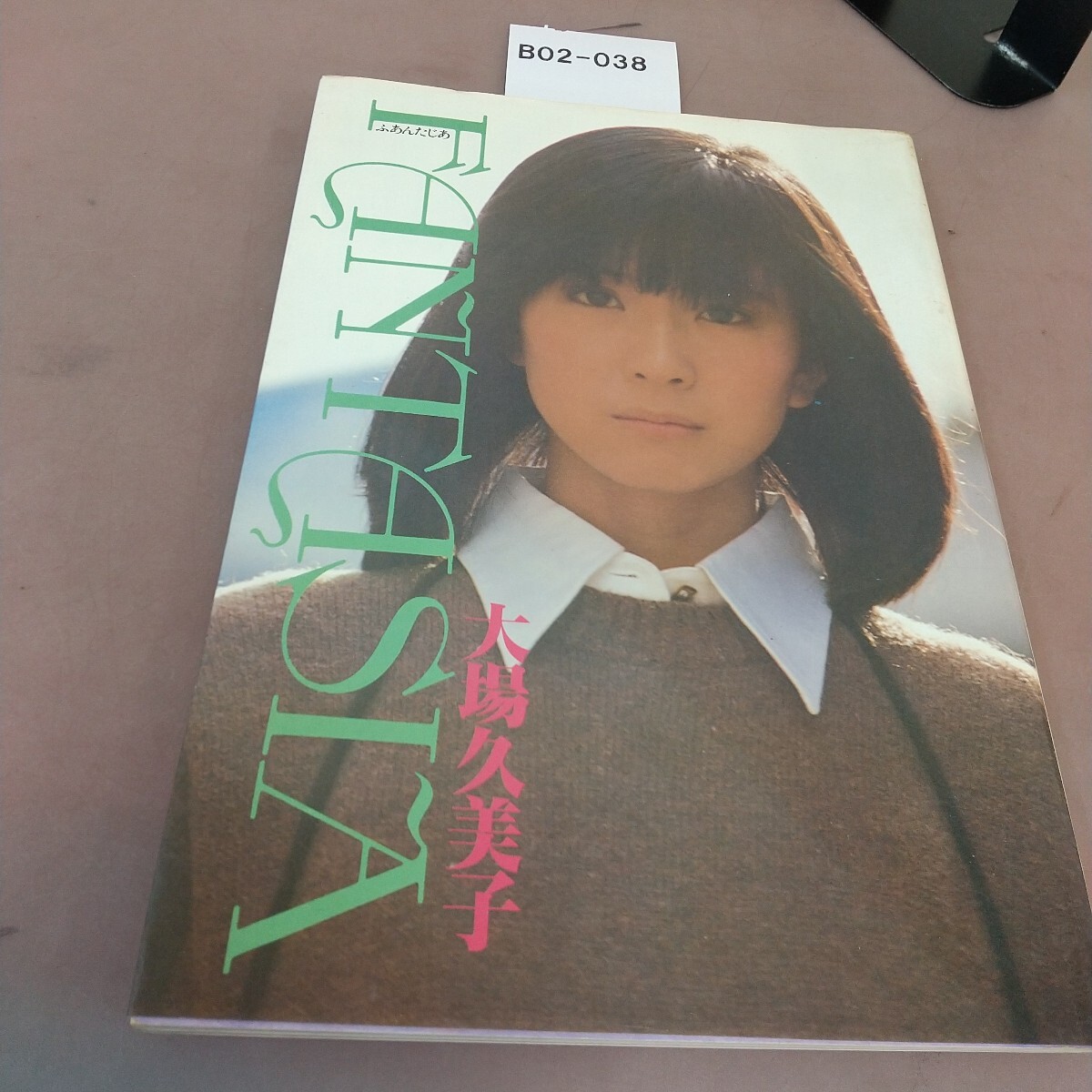 B02-038 ふあんたじあ 大場久美子 ペップ出版 汚れあり拍卖