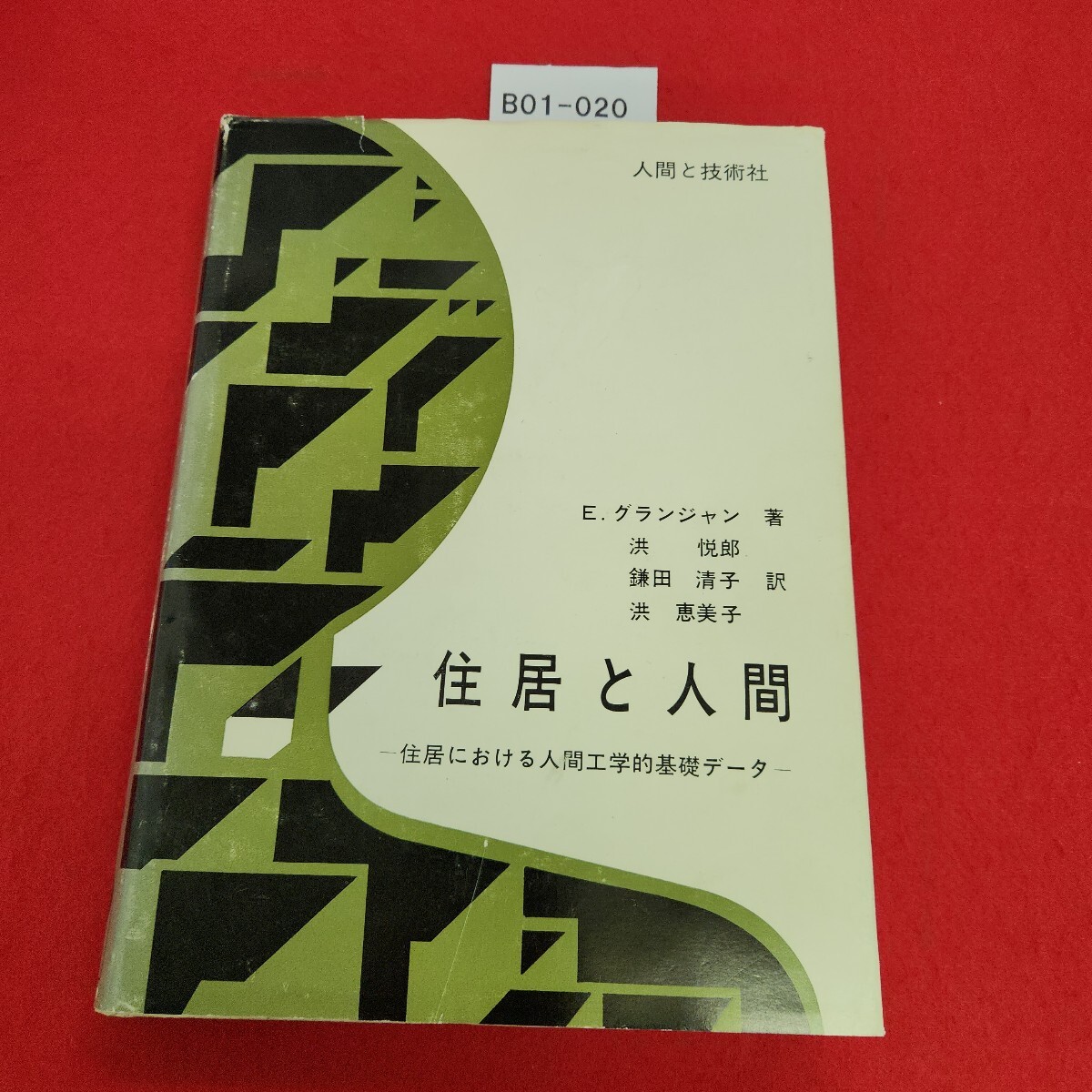 B01-020 住居と人間 人間と技術社 書き込みあり。拍卖