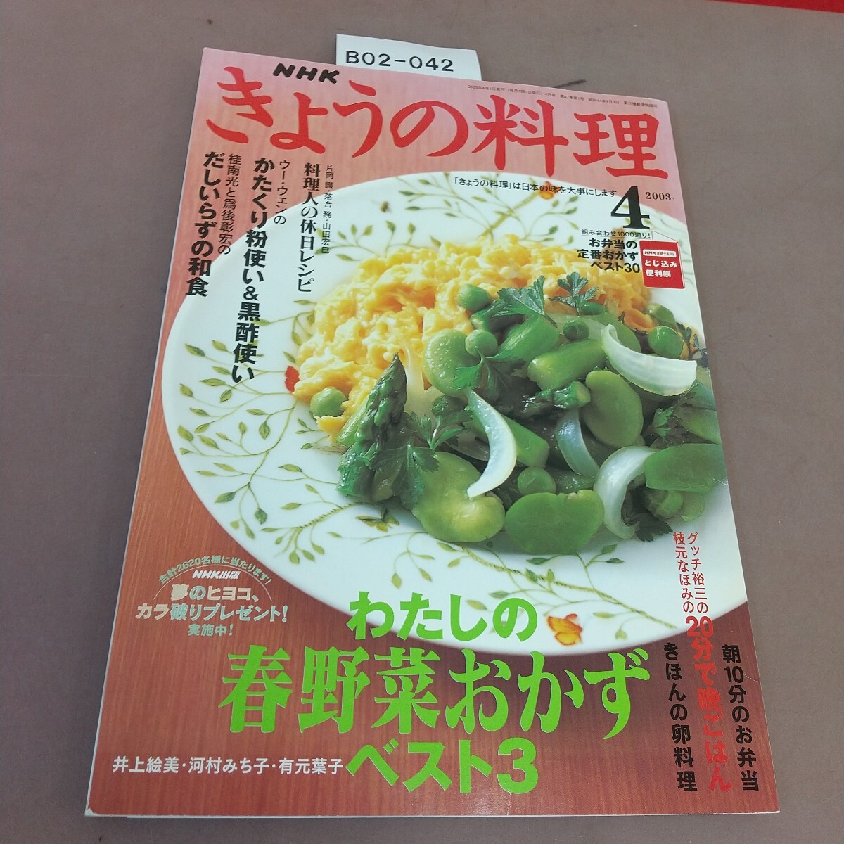 B02-042 NHKきょうの料理 2003.4月号 特集 わたしの春野菜おかずベスト3 だしいらずの和食拍卖