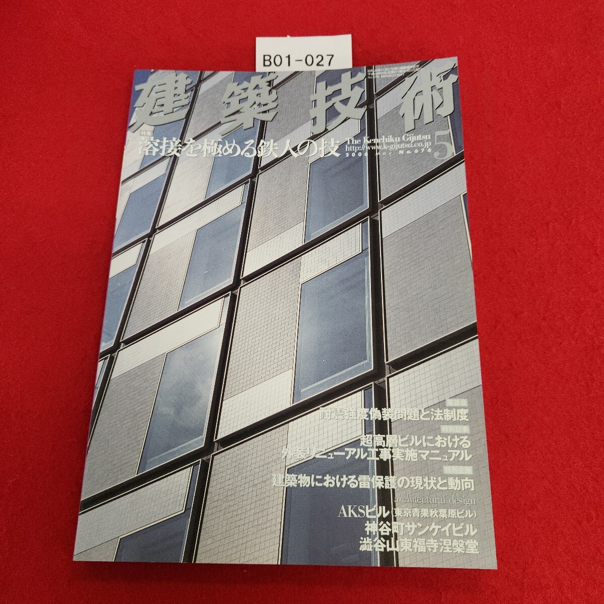 B01-027 建築技術 2006年5月号 特集 溶接を極める鉄人の技拍卖