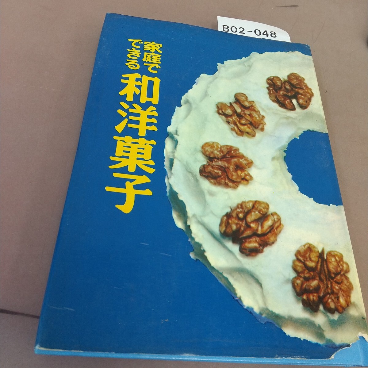 B02-048 家庭でできる 和洋菓子 婦人之友社 汚れあり拍卖