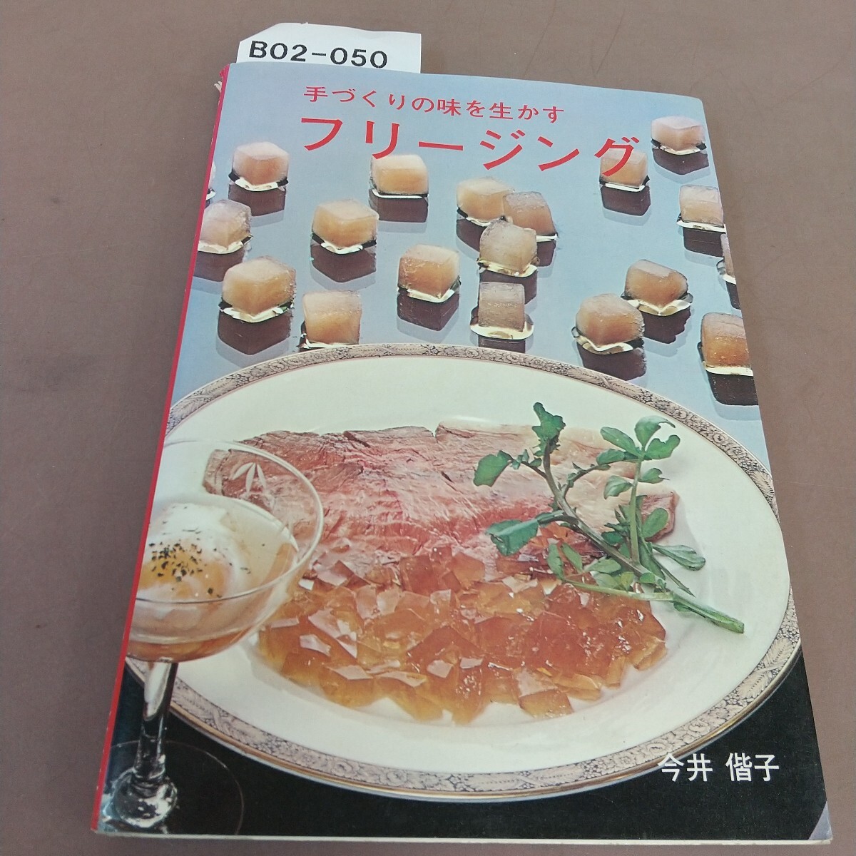 B02-050 手づくりの味を生かす フリージング 婦人之友社 破れ・汚れあり拍卖