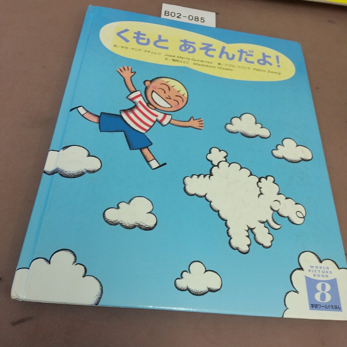 B02-085 くもと あそんだよ! 学研拍卖