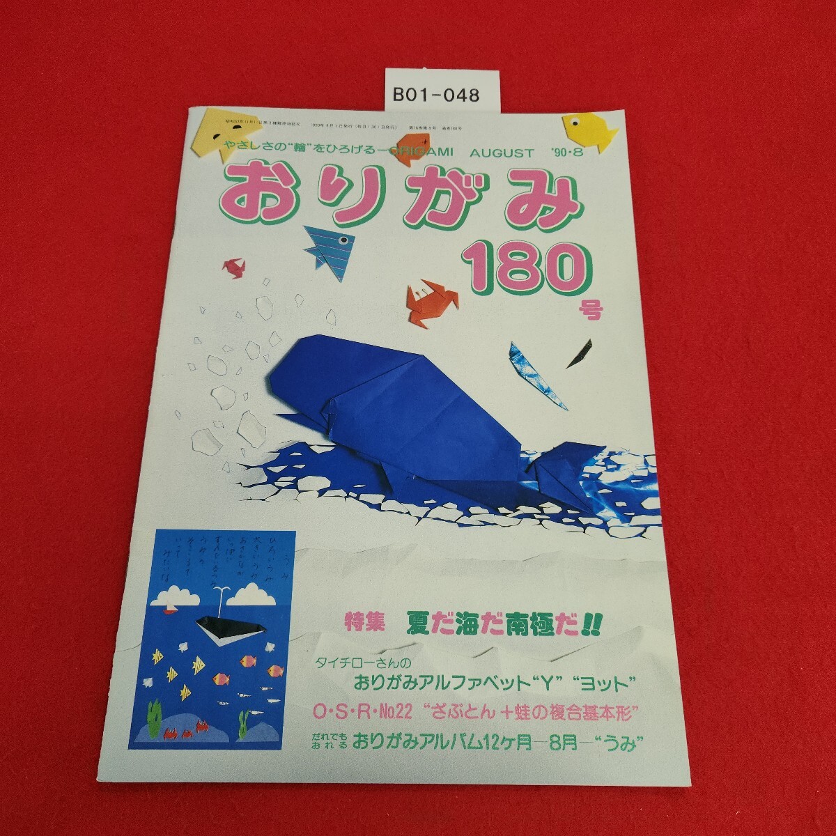 B01-048 おりがみ 180号 1990年8月号 日本折紙協会拍卖
