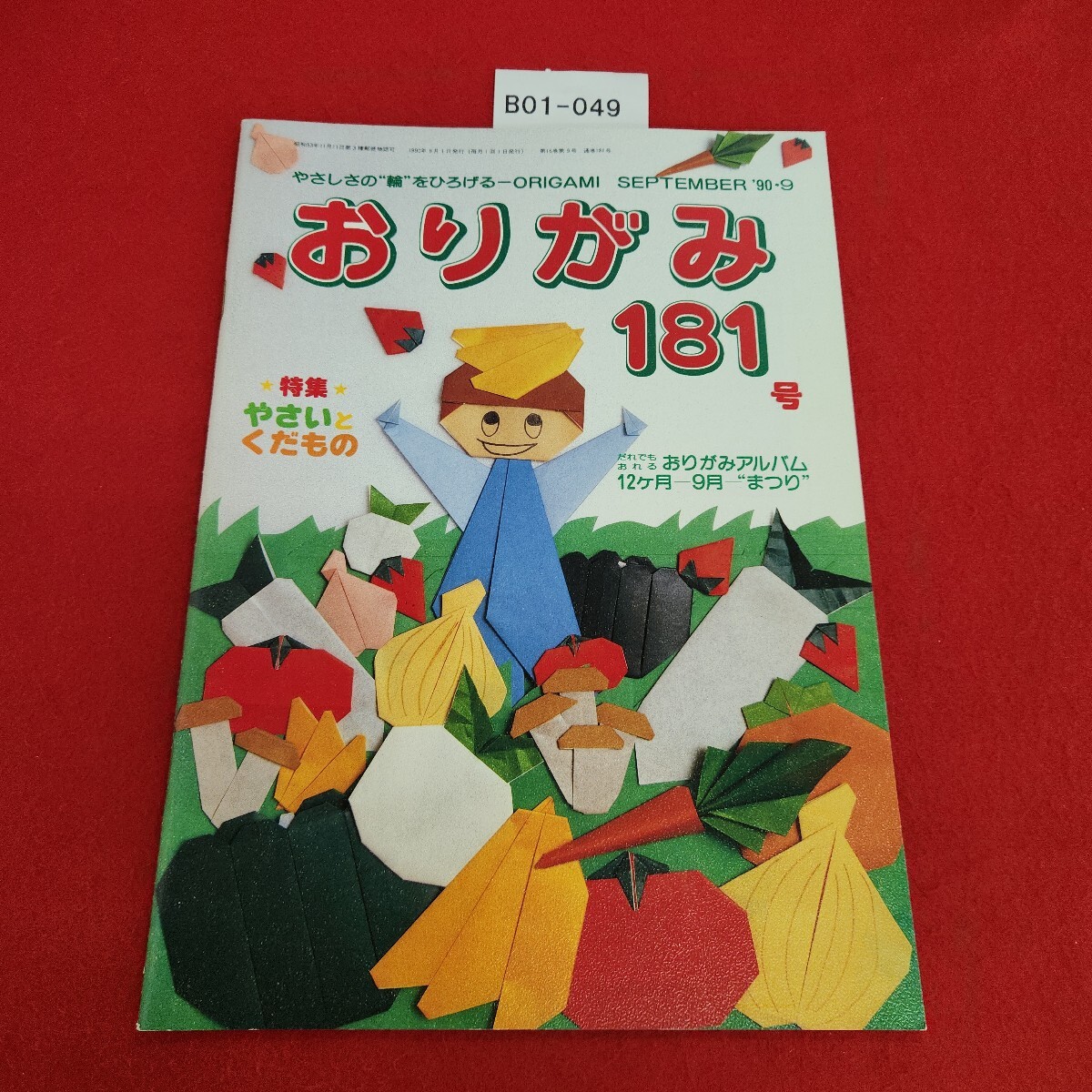 B01-049 おりがみ 181号 1990年9月号 日本折紙協会拍卖