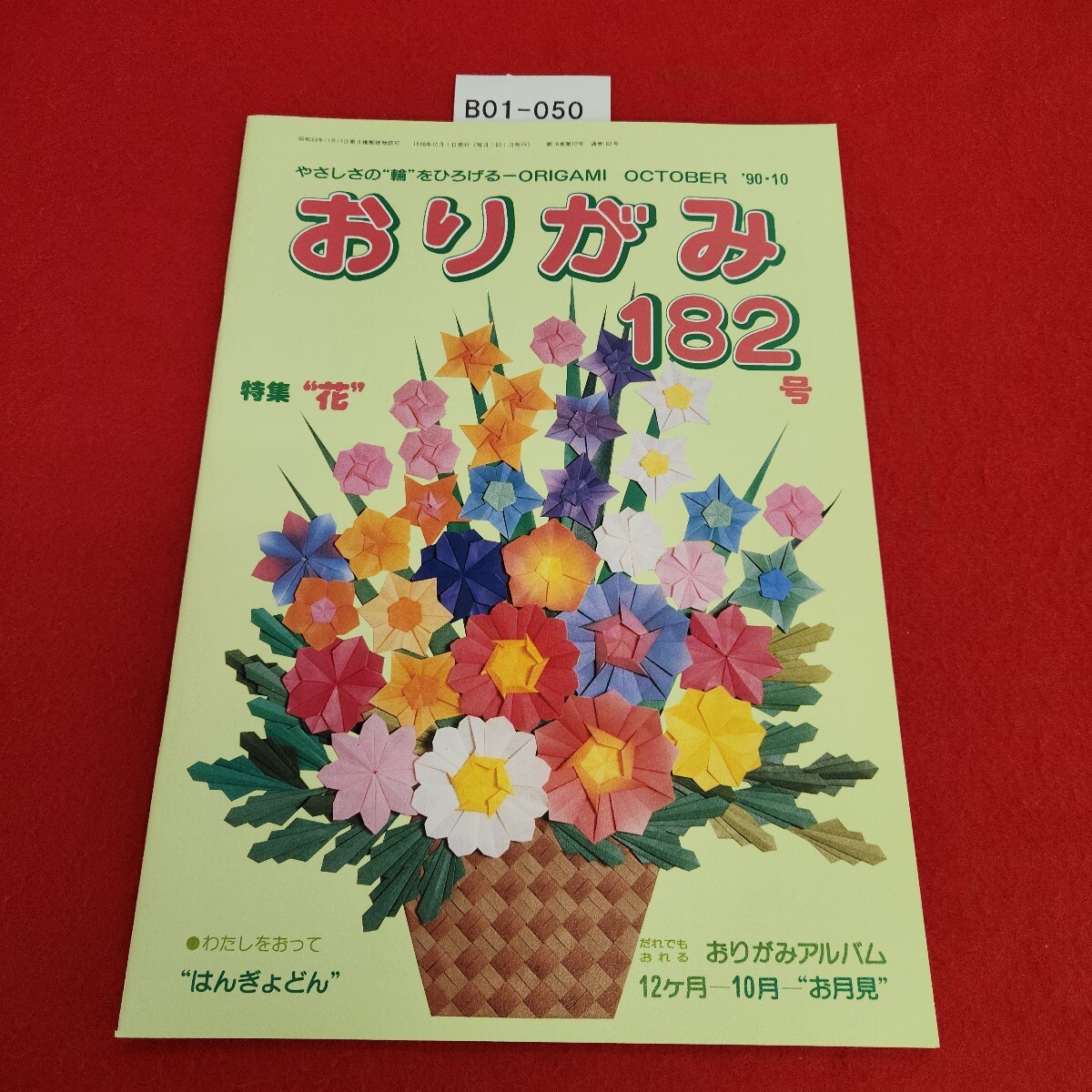 B01-050 おりがみ 182号 1990年10月号 日本折紙協会拍卖