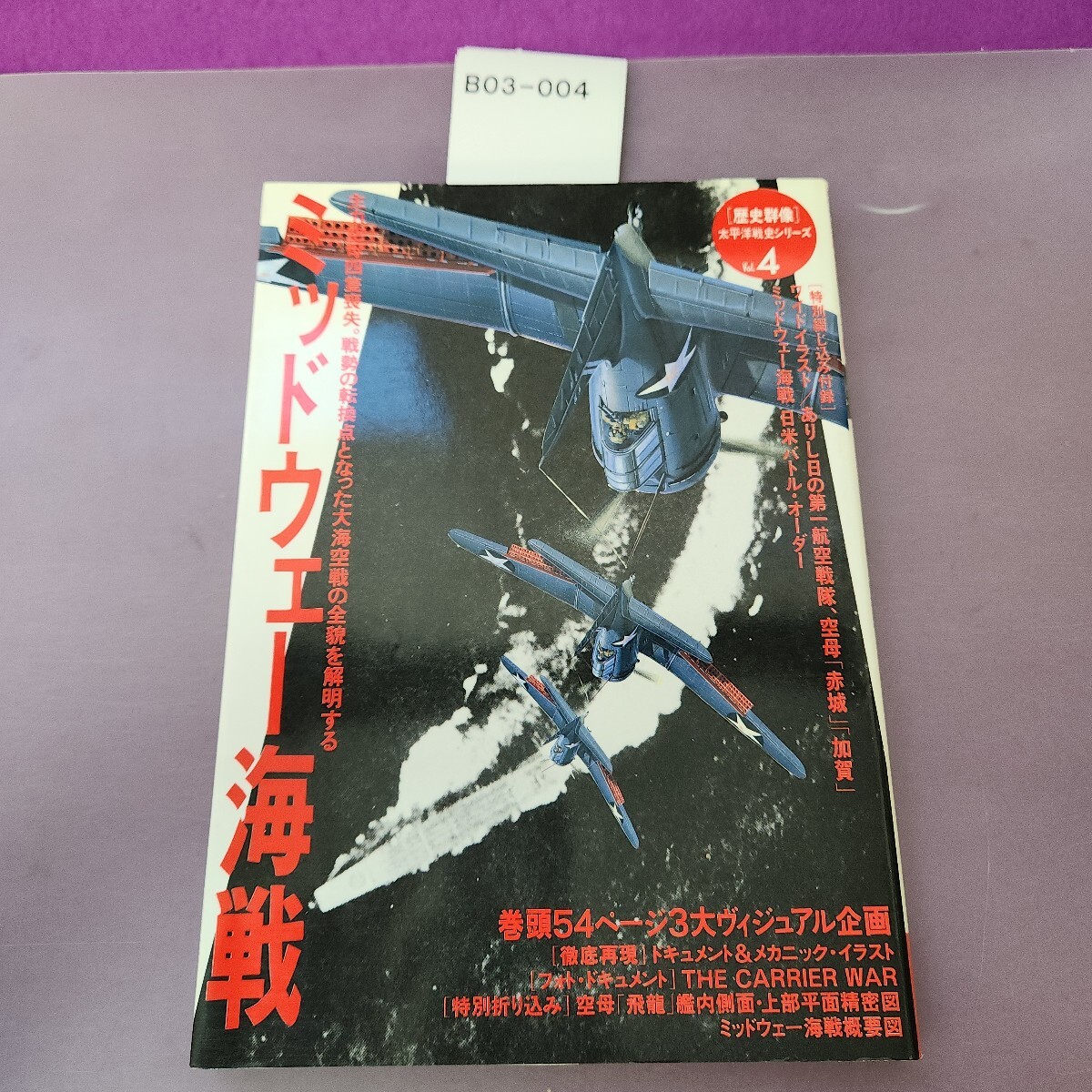 B03-004 歴史群像 太平洋戦史シリーズ 4 ミッドウェー海戦 拍卖