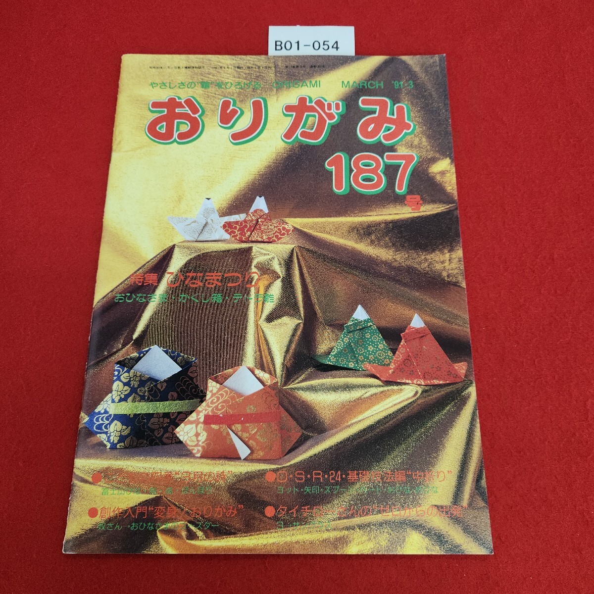B01-054 おりがみ 187号 1991年3月号 日本折紙協会拍卖