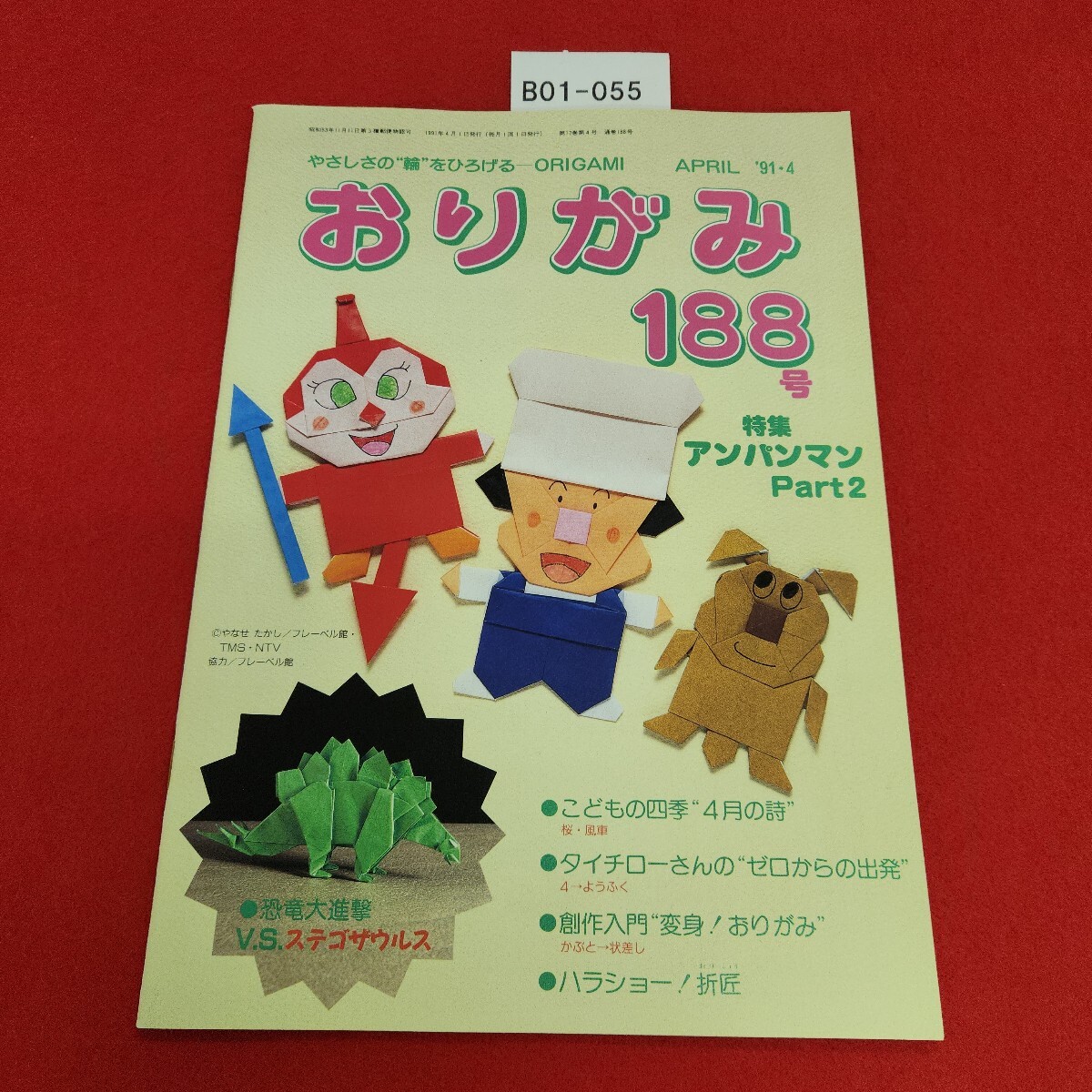 B01-055 おりがみ 188号 1991年4月号 日本折紙協会拍卖