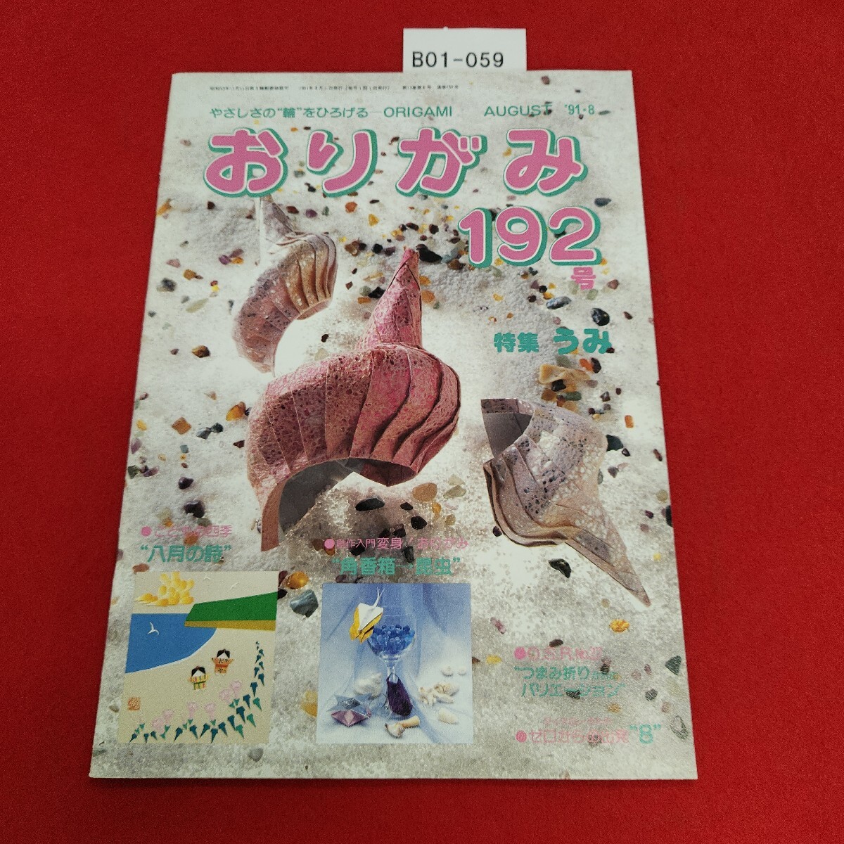 B01-059 おりがみ 192号 1991年8月号 日本折紙協会拍卖