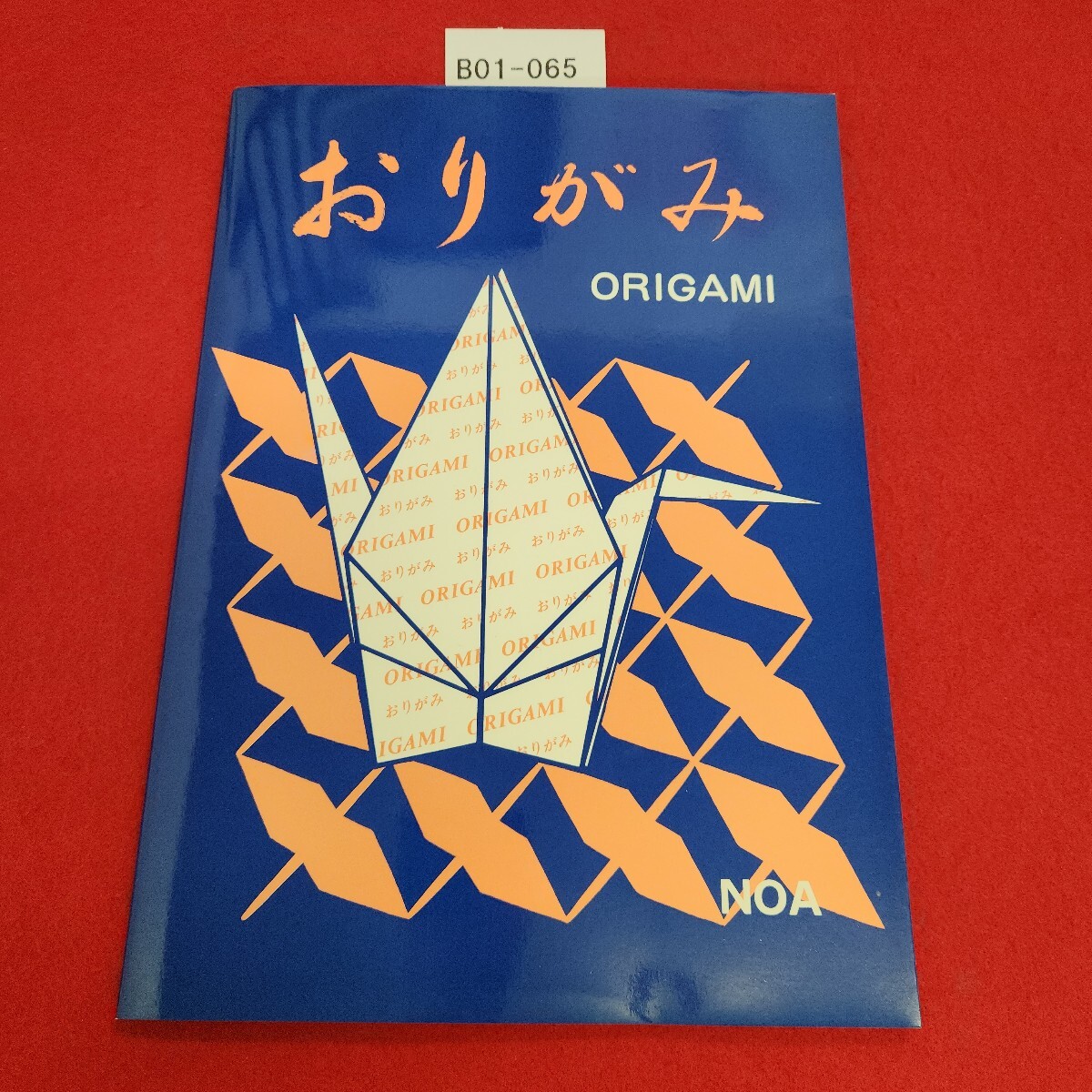B01-065 おりがみ 1990年8月1日発行 日本折紙協会拍卖