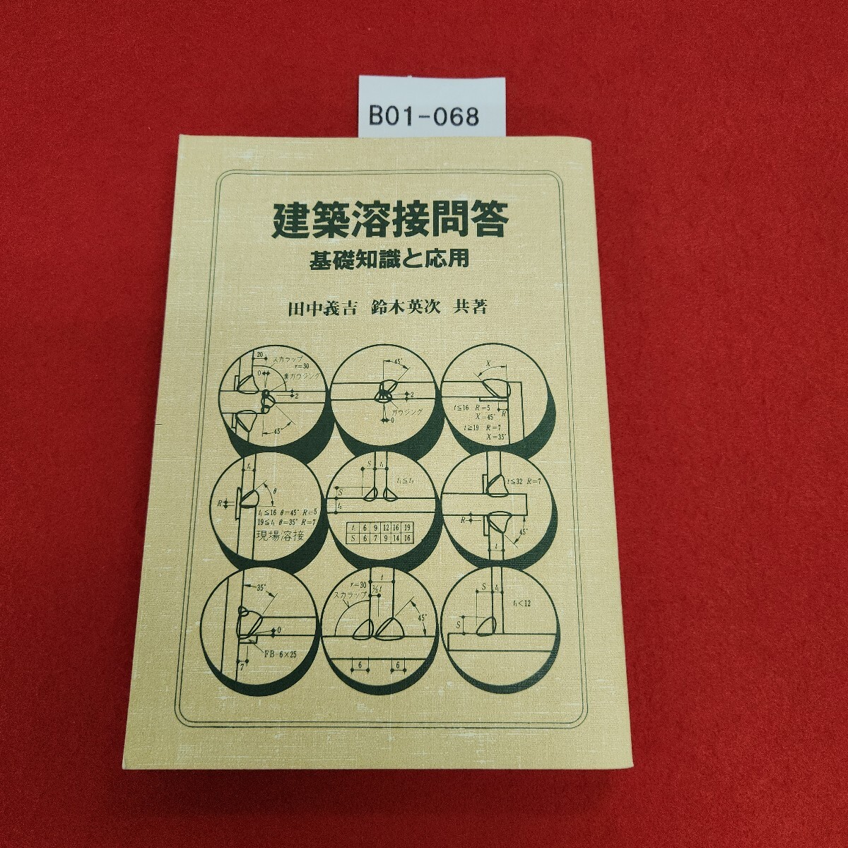 B01-068 建築溶接問答 基礎知識と応用 田中義吉 他 建築知識業書 シミ汚れあり。拍卖